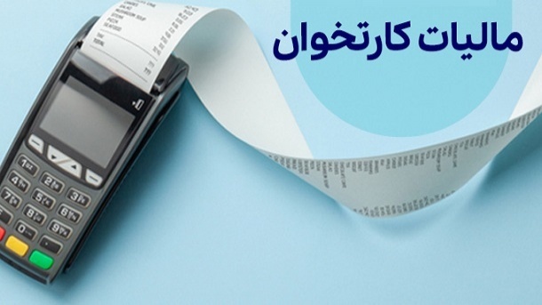 مشاغلی که از مالیات کارتخوان معاف شدند