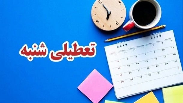 روز اول هفته به روز آخر هفته تبدیل می‌شود؟