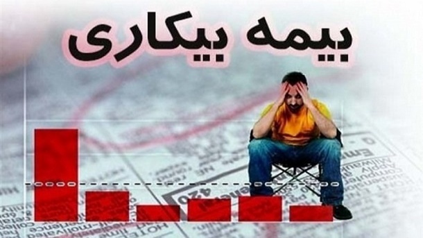 تغییر در قانون بیمه بیکاری 