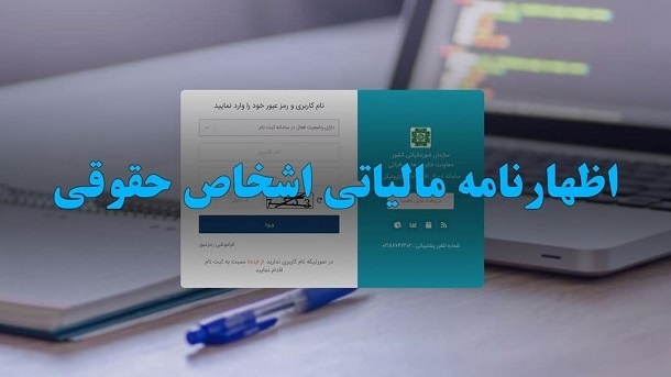 آخرین مهلت ارائه اظهارنامه اشخاص حقوقی