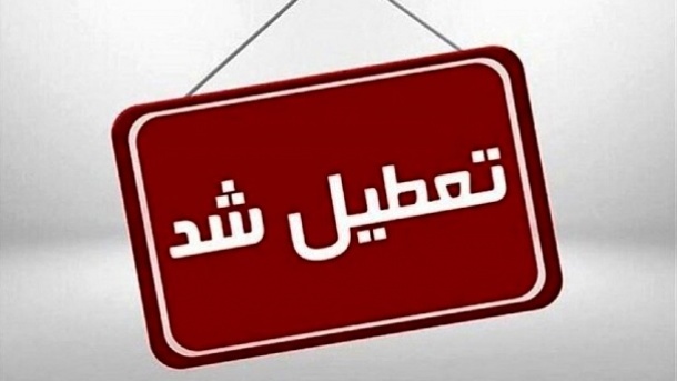 فردا یکشنبه سراسر کشور تعطیل اعلام شد