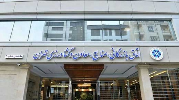 اتاق بازرگانی تهران فردا را تعطیل اعلام کرد