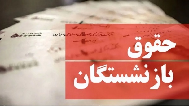 تاریخ پرداخت حقوق مردادماه بازنشستگان تامین‌ اجتماعی