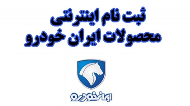 اعلام شرایط عمومی برای ثبت نام محصولات ایران خودرو