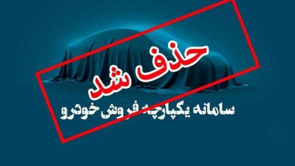 سامانه یکپارچه فروش خودرو حذف شد؟