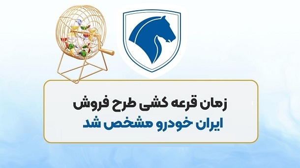 تاریخ رسمی قرعه کشی محصولات ایران خودرو اعلام شد