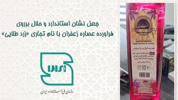 عصاره زعفران با نام تجاری «زرد طلایی» تقلبی است