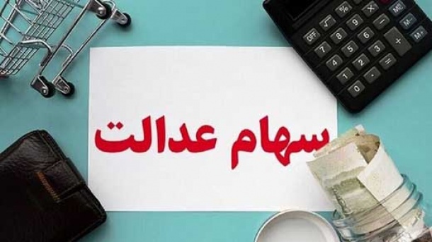 جزئیات جدید از انتقال سهام عدالت متوفیان اعلام شد